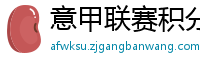 意甲联赛积分榜比分